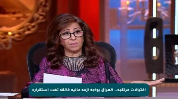 اغتيالات مرتقبة.. العراق يواجه أزمة مالية خانقة تهدد استقراره